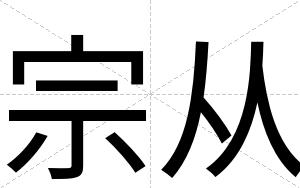 宗从
