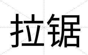 拉锯