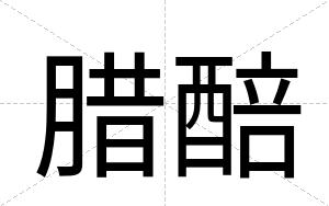 腊醅
