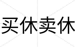 买休卖休