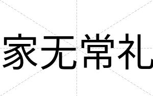 家无常礼