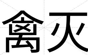 禽灭