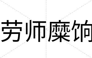 劳师糜饷