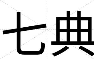 七典