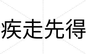 疾走先得