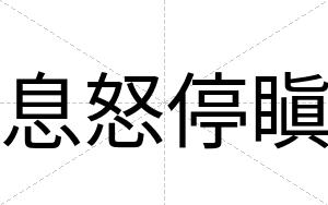 息怒停瞋