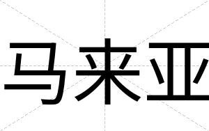 马来亚