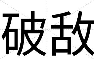 破敌