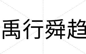 禹行舜趋
