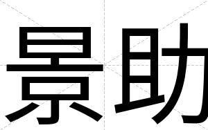 景助
