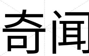 奇闻
