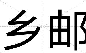乡邮