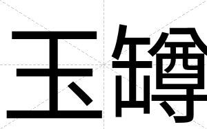 玉罇