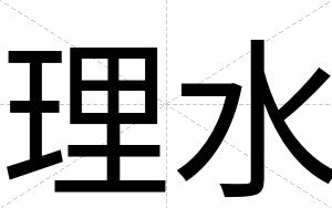 理水