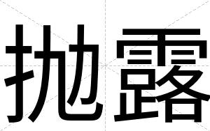 抛露