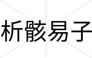 析骸易子
