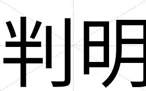 判明