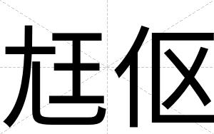 尪伛