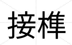 接榫
