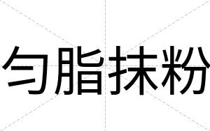 匀脂抹粉