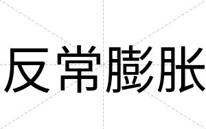 反常膨胀