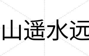 山遥水远