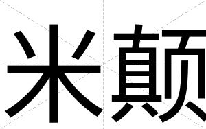 米颠