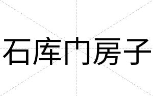 石库门房子