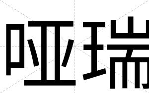 哑瑞