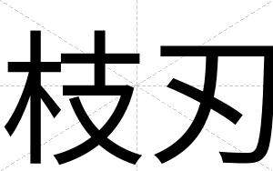 枝刃