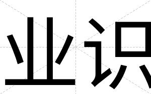 业识