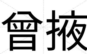 曾掖