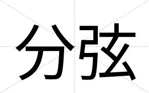 分弦