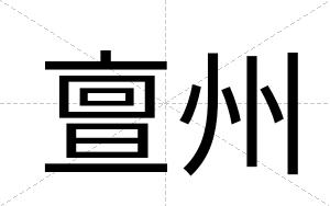 亶州