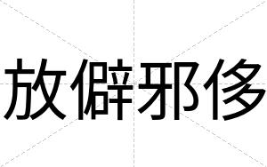 放僻邪侈