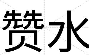 赞水