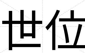世位