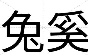 兔奚