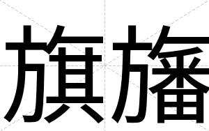 旗旛