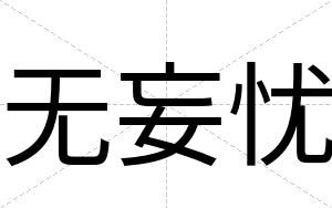 无妄忧