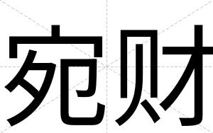 宛财