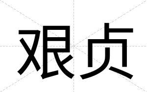 艰贞