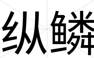 纵鳞