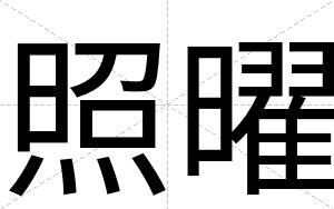 照曜