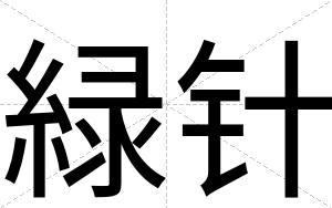 緑针
