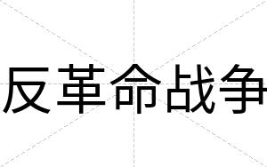 反革命战争