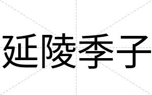 延陵季子