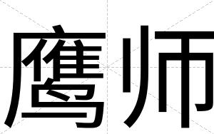 鹰师