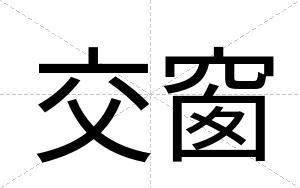 交窗