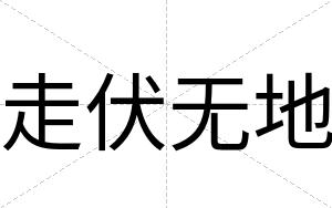 走伏无地